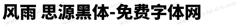 风雨 思源黑体字体转换